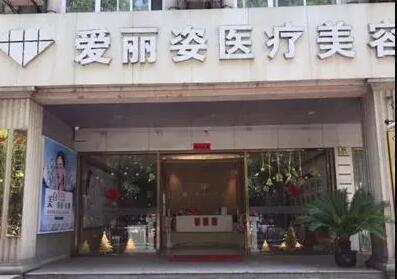 鎮(zhèn)江愛麗醫(yī)療美容門診部