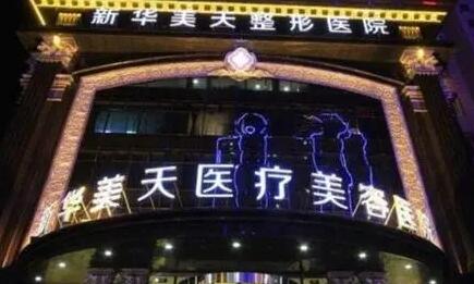 大連新華美天整形外科醫(yī)院