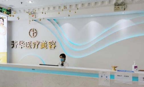 大連芳華醫(yī)療美容門診部