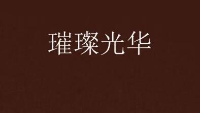 貴陽璀璨華光醫(yī)療美容診所
