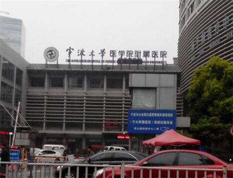 寧波大學(xué)醫(yī)學(xué)院附屬醫(yī)院