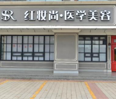 ?？诩t妝尚醫(yī)學美容門診部
