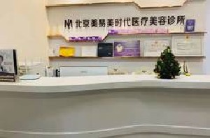 北京敏護(hù)天秤（美易美時(shí)代）醫(yī)療美容診所