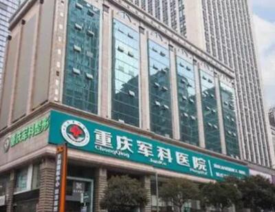 重慶軍科整形醫(yī)療美容醫(yī)院