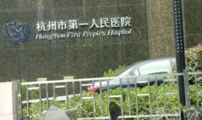 杭州第一人民醫(yī)院整形美容中心