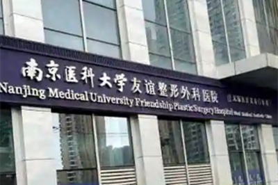 南京醫(yī)科大學(xué)友誼整形醫(yī)院常州醫(yī)學(xué)美容診所