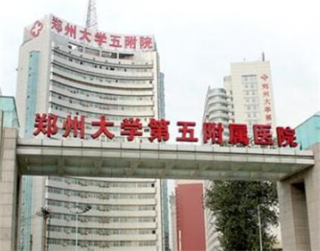 鄭州大學(xué)第五附屬醫(yī)院（鄭大五附院）整形美容科
