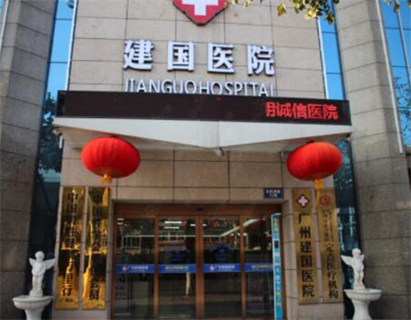 廣州建國醫(yī)院