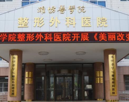 濰坊醫(yī)學院附屬醫(yī)院