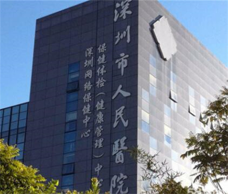 深圳人民醫(yī)院整形美容外科