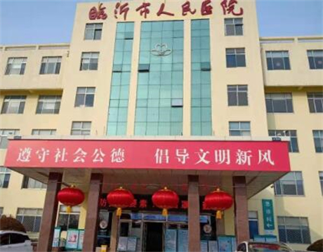 臨沂人民醫(yī)院整形科室