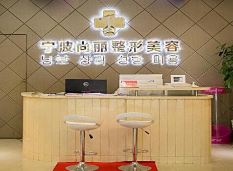 寧波江北尚麗整形?？漆t(yī)院