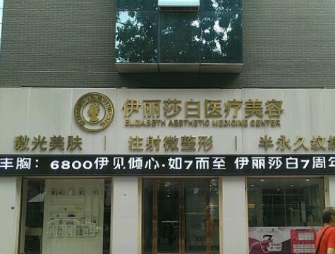 廣州伊麗莎白美容醫(yī)院
