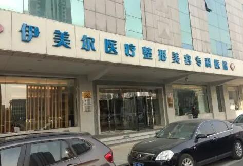 天津伊美爾醫(yī)學(xué)整形美容醫(yī)院
