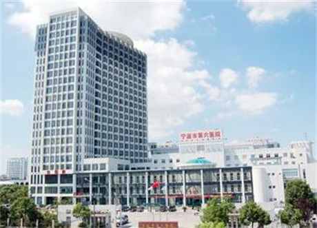 寧波第六醫(yī)院