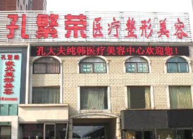 洛陽孔繁榮整形美容醫(yī)院