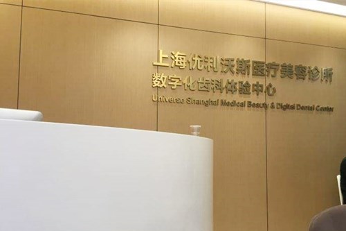 上海優(yōu)利沃斯醫(yī)療美容醫(yī)院