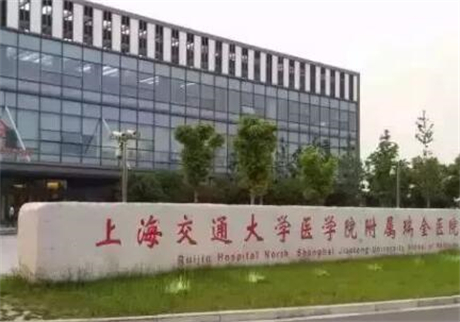 上海瑞金醫(yī)院燒傷整形科