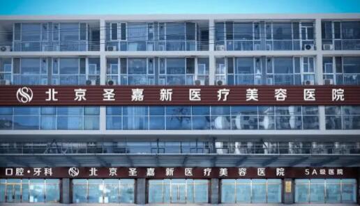 北京圣嘉新醫(yī)院