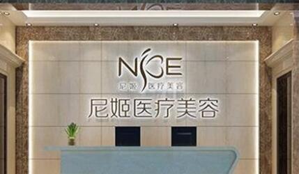 中山尼姬醫(yī)療美容門(mén)診部