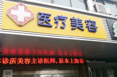 蘇州劉余宏醫(yī)療美容診所