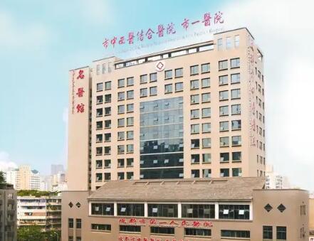 成都第一人民醫(yī)院皮膚科