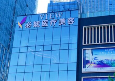 貴陽(yáng)艾洛琳必嫵醫(yī)療美容門診部