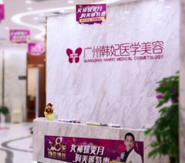 廣州韓妃整形美容整形醫(yī)院
