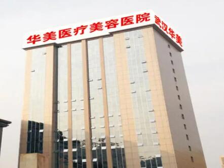 武漢華美疤痕科