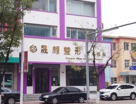遼陽(yáng)晟顏醫(yī)療美容門診部