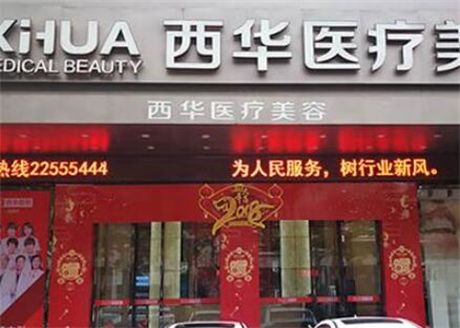 泉州西華醫(yī)療美容門診