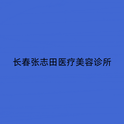 長春張志田整形美容醫(yī)院