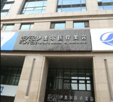 濟(jì)南伊美爾醫(yī)療整形醫(yī)院