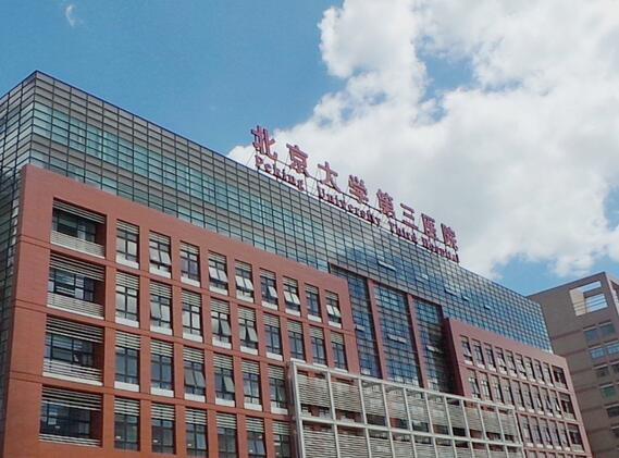 北醫(yī)三院整形外科（北京大學(xué)第三醫(yī)院）