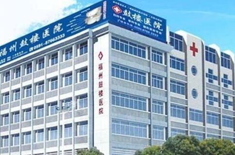 福州鼓樓醫(yī)院整形美容中心