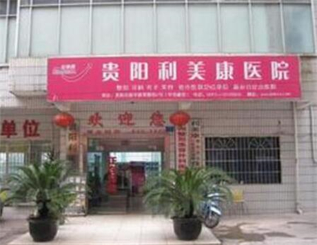 貴陽(yáng)利美康整形醫(yī)院