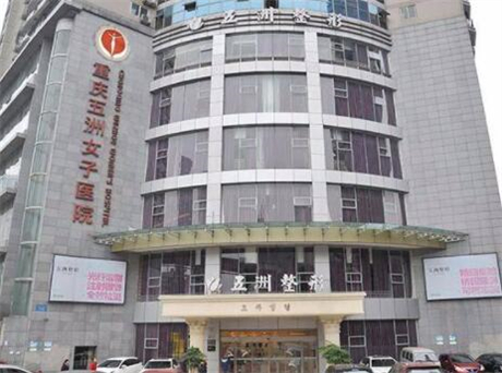 重慶五洲婦兒醫(yī)院(私密整形醫(yī)學(xué)中心)