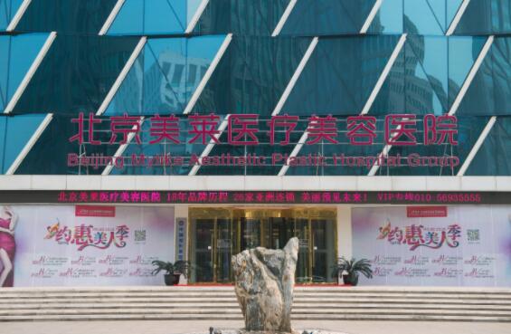 北京美萊醫(yī)療美容醫(yī)院容醫(yī)院