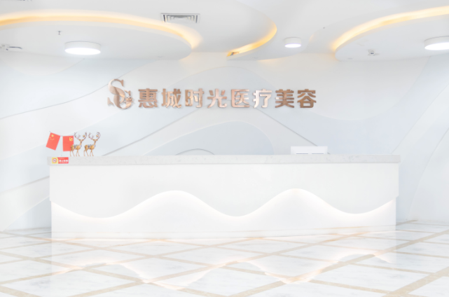 惠州時光整形醫(yī)院