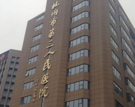 杭州第三人民醫(yī)院皮膚激光美容中心