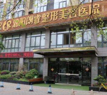 綿陽(yáng)朗睿整形美容