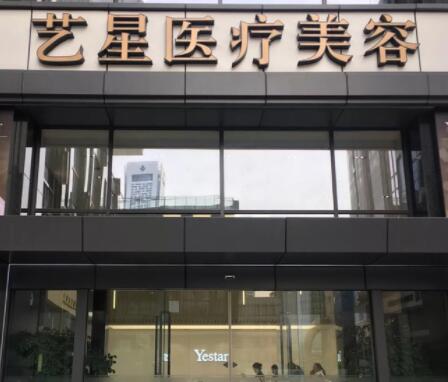 南京藝星整形美容醫(yī)院