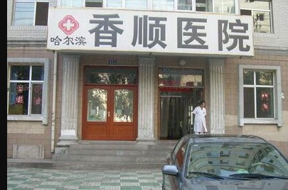哈爾濱香順醫(yī)院