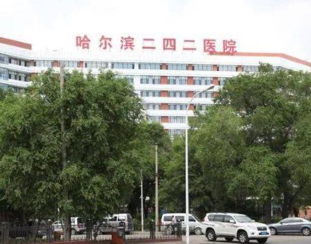 哈爾濱242醫(yī)院整形科