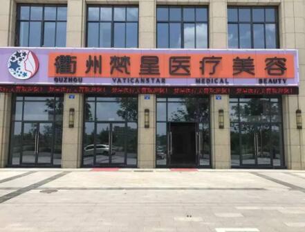 衢州梵星醫(yī)療美容門(mén)診部