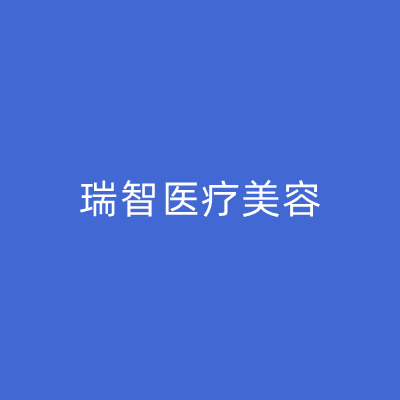 杭州瑞智醫(yī)療美容門診部