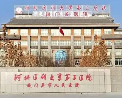 河北醫(yī)科大學(xué)第三醫(yī)院整形美容科