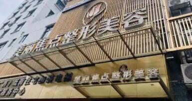 桂林美麗焦點醫(yī)療美容
