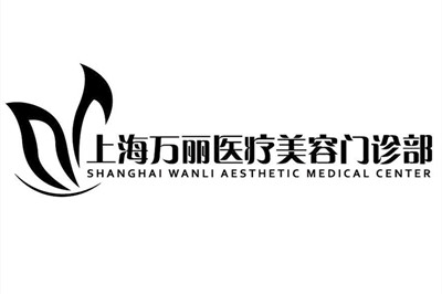 上海萬(wàn)麗醫(yī)療美容門診部