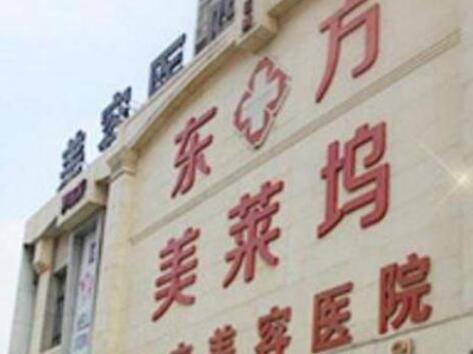 蕪湖東方美萊塢整形醫(yī)院